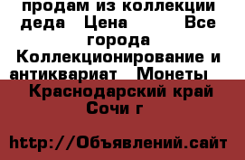 продам из коллекции деда › Цена ­ 100 - Все города Коллекционирование и антиквариат » Монеты   . Краснодарский край,Сочи г.